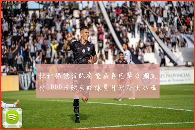 拉什福德留队有望成真巴萨分期支付1000万欧买断球员计划浮出水面
