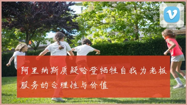 阿里纳斯质疑哈登牺牲自我为老板服务的合理性与价值
