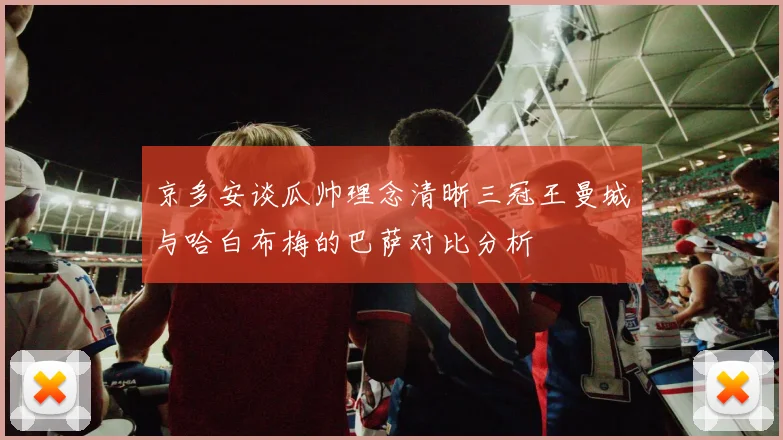 京多安谈瓜帅理念清晰三冠王曼城与哈白布梅的巴萨对比分析