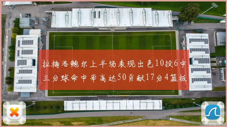 拉梅洛鲍尔上半场表现出色10投6中三分球命中率高达50贡献17分4篮板2助攻4抢断