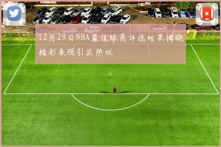 12月29日NBA最佳球员评选结果揭晓精彩表现引发热议