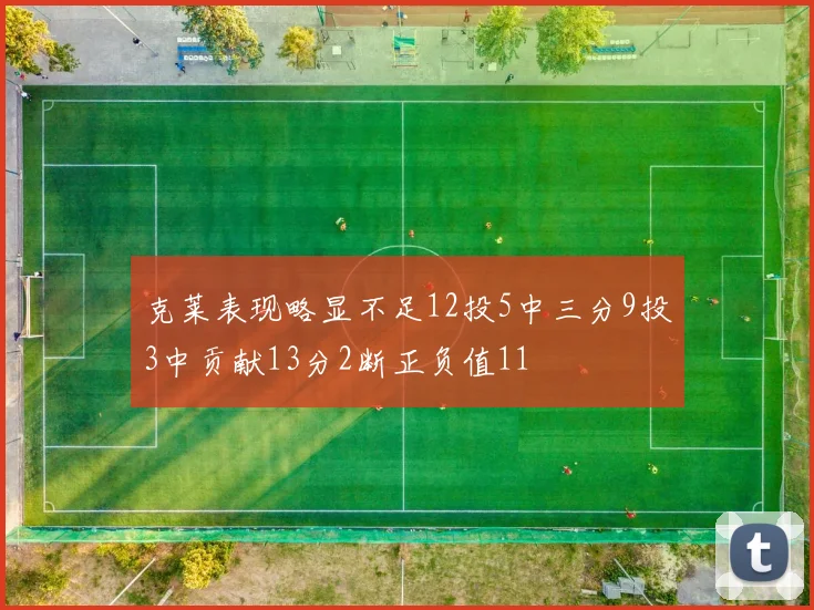 克莱表现略显不足12投5中三分9投3中贡献13分2断正负值11